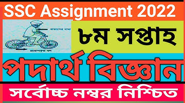 SSC Assignment 2022 Physics 8th week || এস এস সি এসাইনমেন্ট ২০২২ পদার্থ বিজ্ঞান ৮ম সপ্তাহ।