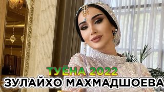 Зулайхо Махмадшоева Туёна 2022 Zulaykho Mahmadshoeva Tuyona 2022