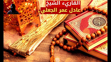 سورة الغاشية - القاريء الشيخ عادل عمر الجعلي