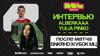 Интервью ALBERKAAA & YULIA PINKO после матча SNKRHD | КУБОК МЦ