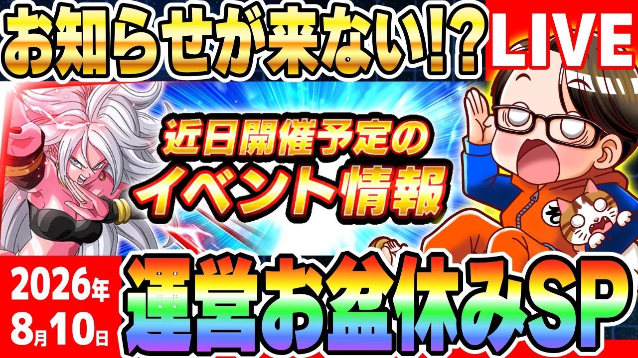 LIVE🔴第32回[2026/8/10]月曜9時はソニオTVのYouTubeLIVE「グローバルドッカンCPまで”あと19日”」｜#ドッカンバトル