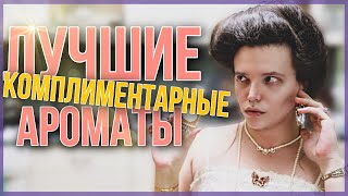 САМЫЕ КОМПЛИМЕНТАРНЫЕ АРОМАТЫ