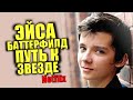 Эйса Баттерфилд - история успеха и философия неудачи