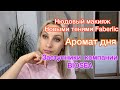 Макияж тенями Faberlic 🧡 заступники компании BIOSEA ..