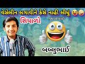            bablubhai comedy    bablubhai gujraticomedy