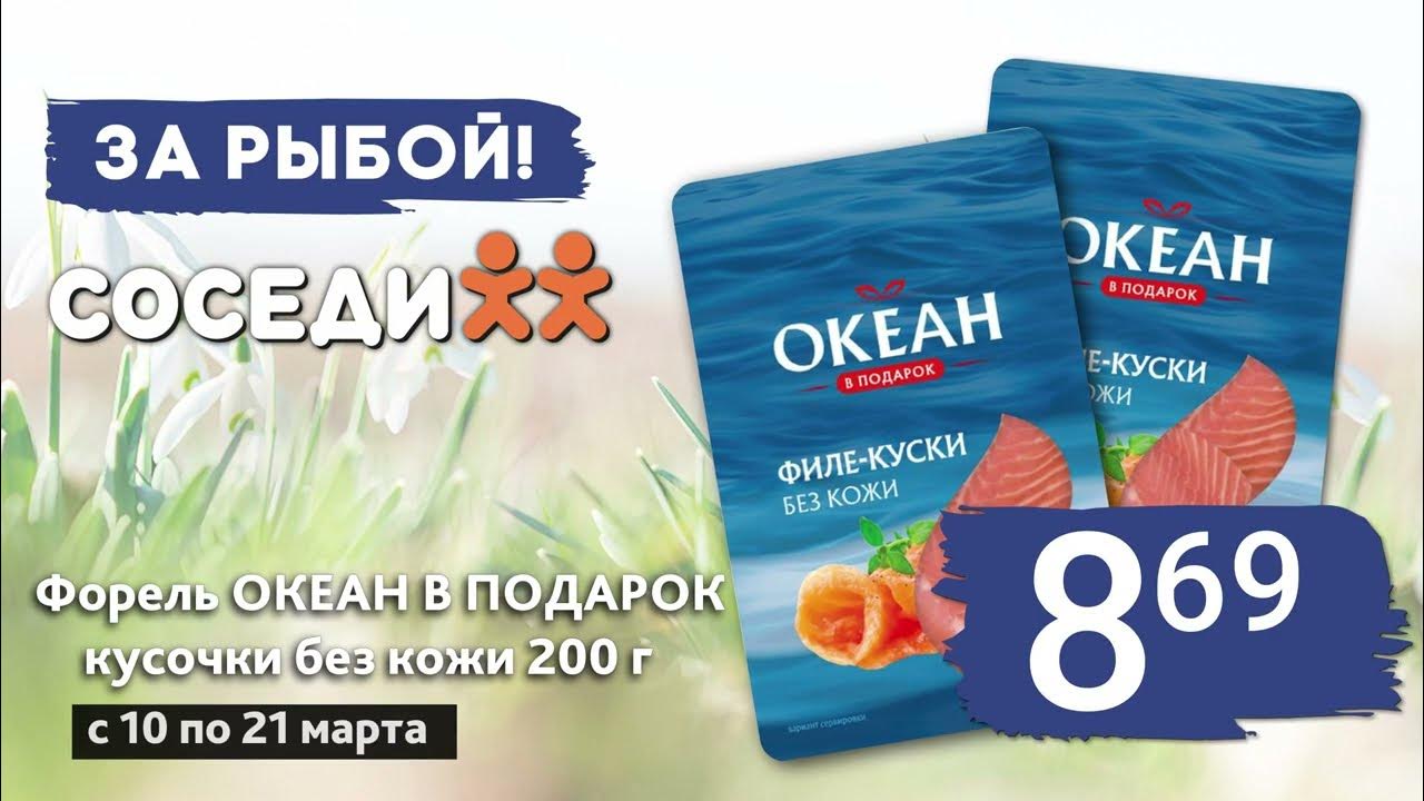 Форель Океан в подарок на акции в Соседи! С 10 по 21 марта - YouTube