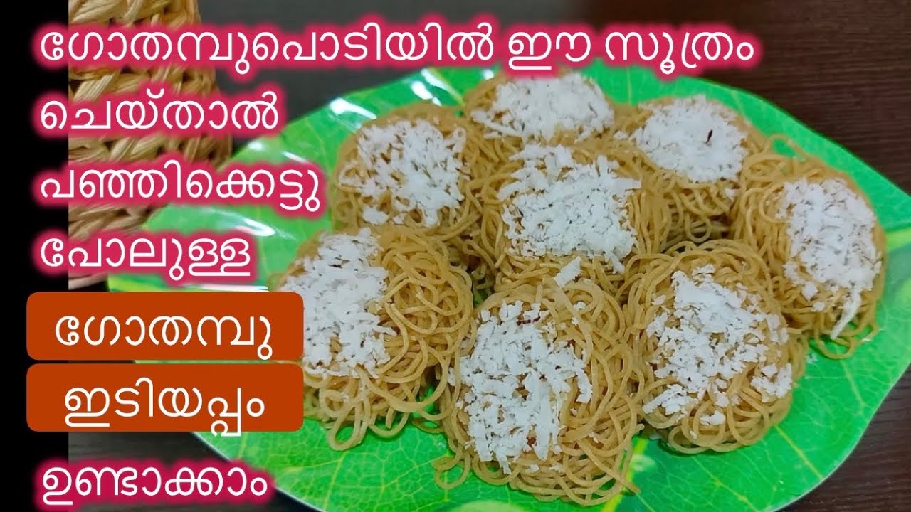 ഗോതമ്പ് ഇടിയപ്പം പഞ്ഞി പോലെ സോഫ്റ്റ് ആവാൻ ഈ സൂത്രം ചെയ്താൽ മതി//Soft Wheat Idiyappam/ഗോതമ്പ്ഇടിയപ്പം