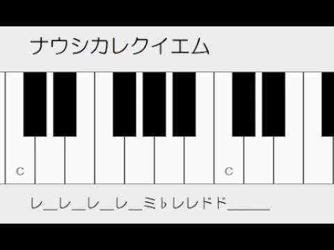 ナウシカレクイエム　ドレミ鍵盤つき