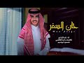 حان السفر يا أهل الوفا نادر الشراري كلمات راشد الكعبي حصريا 2025 حان السفر يا أهل الوفا نادر الشراري كلمات راشد الكعبي حصريا 2025