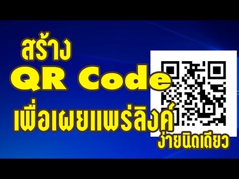 สร้าง QR Code ลิงค์เพื่อเผยแพร่ ง่ายนิดเดียว