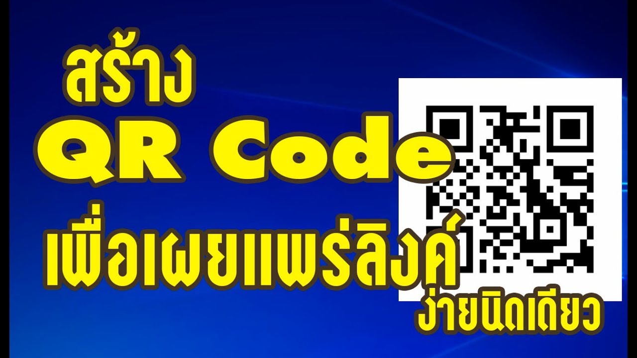 สร้าง QR Code ลิงค์เพื่อเผยแพร่ ง่ายนิดเดียว