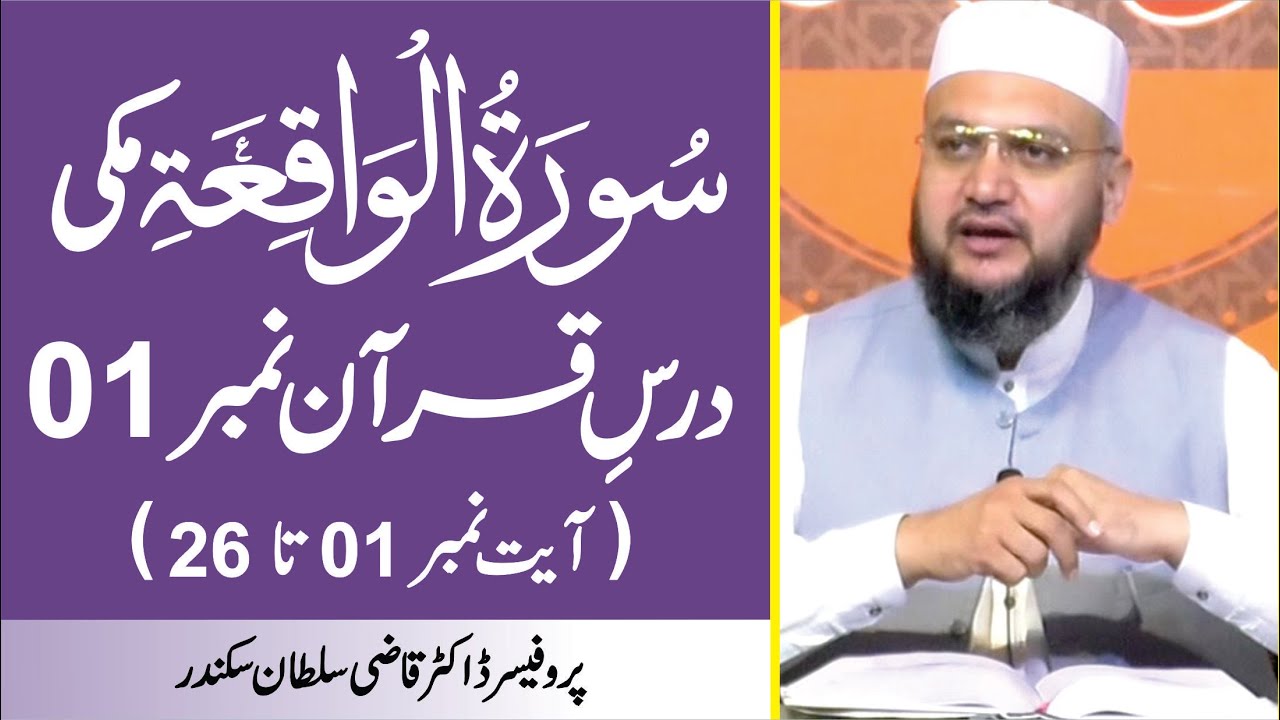 Surah Al Waqiah Introduction and Ayat 01 to 26 | Dars-e-Quran No. 01