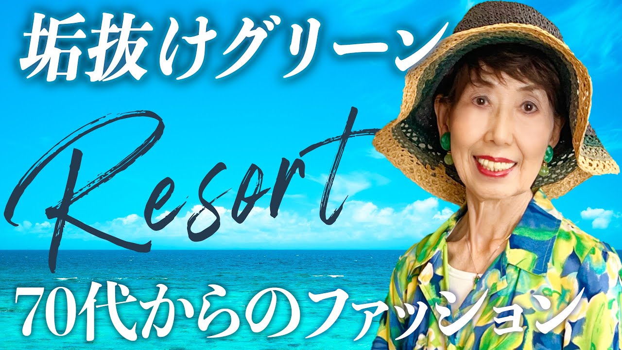 高見えグリーンコーデ｜3ヶ月検診1回目のご報告｜のど自慢の判定やいかに｜素敵ストール兼カーディガン｜ド派手な通院着｜イタリア製のお気に入り｜リゾートで何着る？｜リゾートで79歳おしゃれで人生を楽しく！