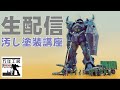 まんねん工房生配信　皆で一緒に汚し塗装を練習しよう！