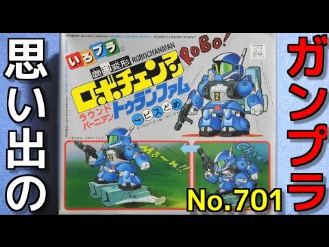 思い出のガンプラキットレビュー集plus☆ひまわり動画出張版 701 ラウンドバーニアン トゥランファム　 『バンダイ　 ロボチェンマン』