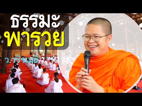 หาเงิน ทาง ไหน ดี  Update 2022  วิธีหาเงิน - ธรรมะพารวย โดย ท่าน ว.วชิรเมธี (พระมหาวุฒิชัย - พระเมธีวชิโรดม)  ไร่เชิญตะวัน