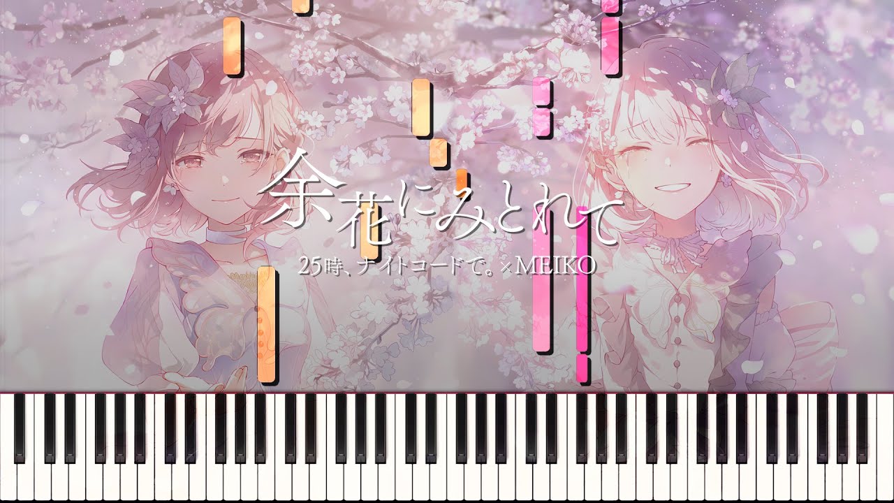 【プロセカ】余花にみとれて(keeno)/ 25時、ナイトコードで。 × MEIKO ピアノ アレンジ
