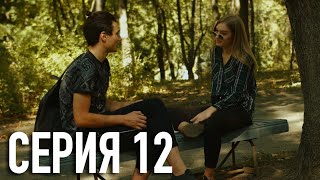 Моя Американская Сестра 2 — Серия 12 | Сериал Моя Американская Сестра 2 — Серия 12 | Сериал