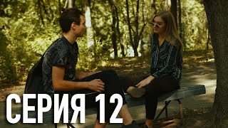 Моя Американская Сестра 2 - Серия 12 | Сериал