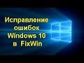 Скачать бесплатно Fixwin 10 for Windows 10 и видеоинструкция 31.05.2020 Но это не проблема, поскольку