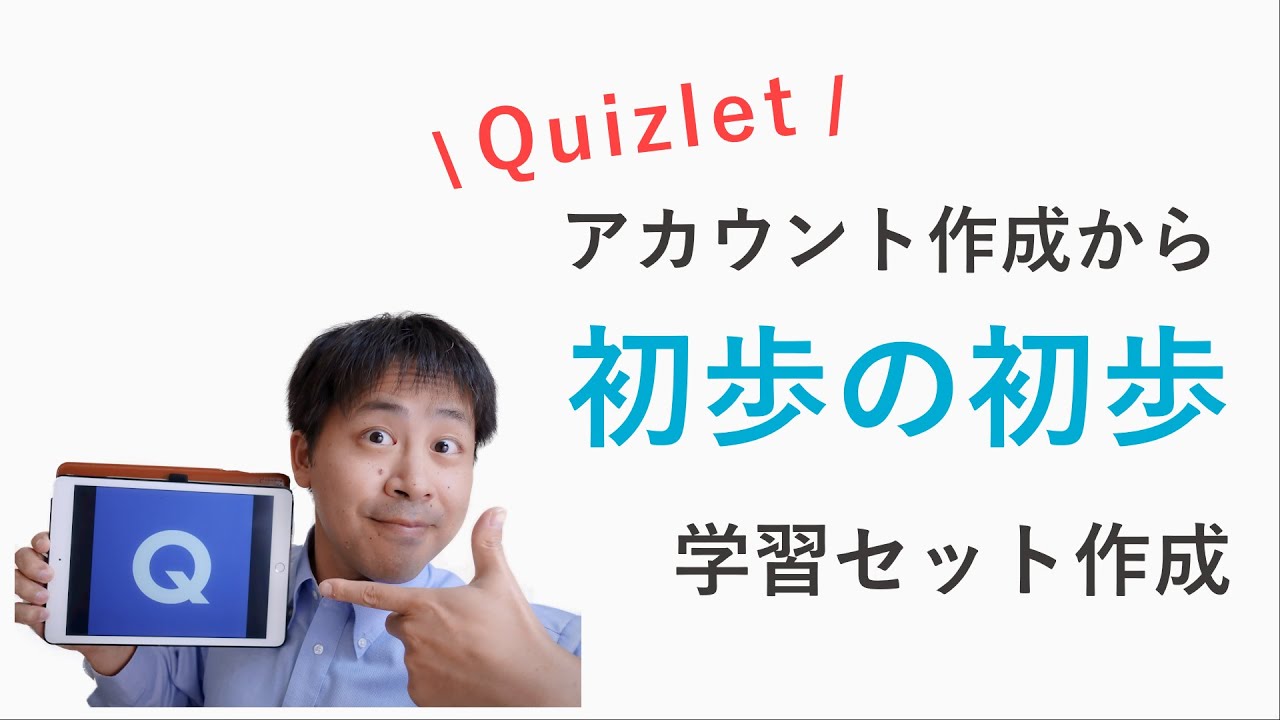 クイズレットで単語カードを作ってみよう 今日からできる教室ict Youtube