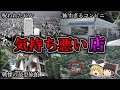 【総集編】悪寒が走るようないわくが存在する不気味な店１７選｜ゆっくり解説
