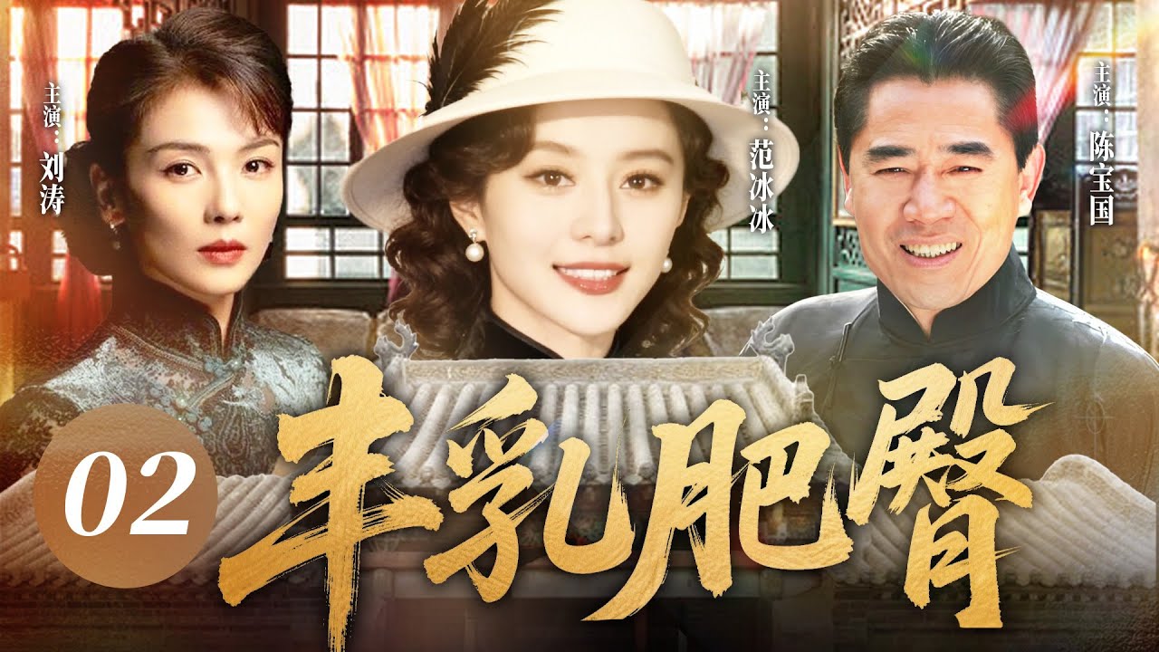 【2026 年最新爆款劇】豐乳肥臀 02 | 家主陳寶國被新式大小姐范冰冰勾魂！狠心拋棄糟糠之妻劉濤，大宅內掀起棄妻風波！劉濤含淚反擊，誓言要讓他身敗名裂！ #范冰冰  #刘涛 #民国剧