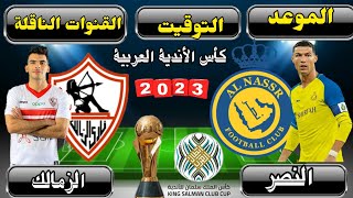 موعد مباراة الزمالك والنصر السعودى في الجولة الثالثة من كأس الاندية العربية 2023 والقنوات الناقلة