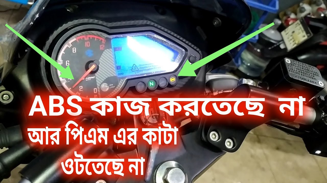 হঠাৎ বাইক এর ABS কাজ না করলে আরপিএম এর কাটা না ওটলে যে কাজটি করবেন।
