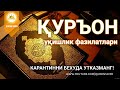 Қуръон уқиш фазилатлари | 1-қисм - Қуръондан узоқлашган қалбларга этиб бориши учун лайк босин!