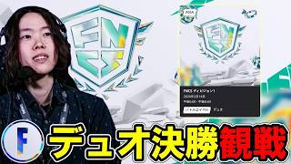 デュオ決勝観戦:世界大会まであと3週間:世界組の調子はどう?【フォートナイト】