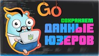Видео Telegram bot на Golang. Собираем данные пользователей. Программирование на Go #12 (автор: Be Geek)