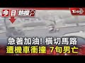 急著加油! 橫切馬路 遭機車衝撞 7旬男亡｜TVBS新聞 @TVBSNEWS01