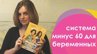 Система мінус 60 для вагітних (UKR) | Система минус 60 для беременных Система мінус 60 для вагітних (UKR) | Система минус 60 для беременных