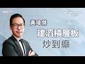 【3分鐘熱炒股點評】建滔積層板股價一往無前,炒到幾時先識停?|嘉賓:黃瑋傑|2026-06-16|開市GoodMorning節目精華