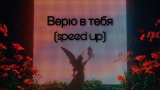 ANNA ASTI - Верю в тебя (speed up)