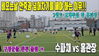 비오는 날 넘어차기를 구사하는 홍관장과 안축밀어차기를 구사하는 수파채!! 이건...구경 안 할 수가 없죠? ㅎ
