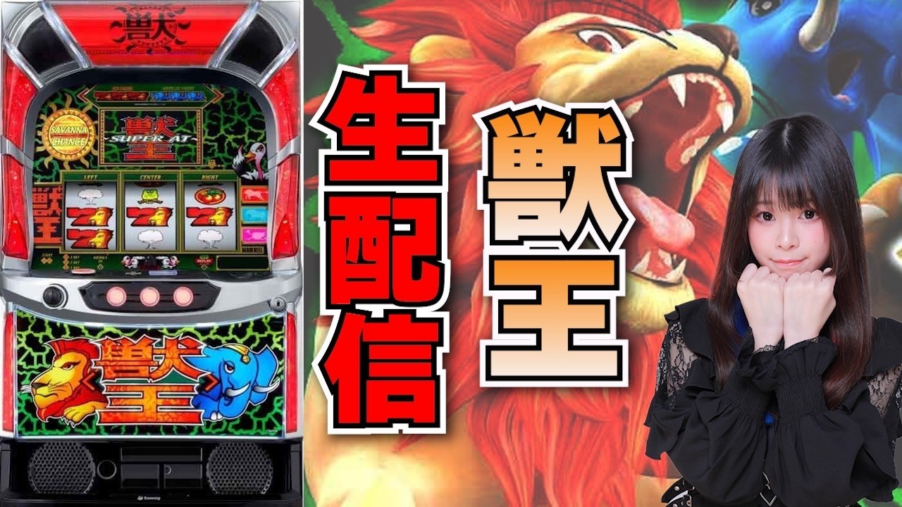 【最新台生放送】スマスロ 獣王【がんばるぴえんちゃん】【スロット】【パチンコ】【店舗実践LIVE】【PACHINKO HALL LIVE】