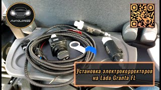 видео: Установка электрокорректора на фары LADA Granta FL с гидрокорректором (Подробно) картинка: Установка электрокорректора на фары LADA Granta FL с гидрокорректором (Подробно)