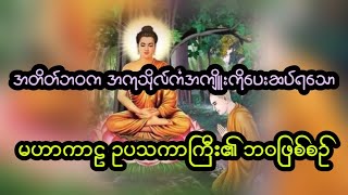 အတိတ်ဘဝက အကုသိုလ်ကံအကျိူးကို ပေးဆပ်ရသော မဟာကာဠ ဥပသကာကြီးအကြောင်း