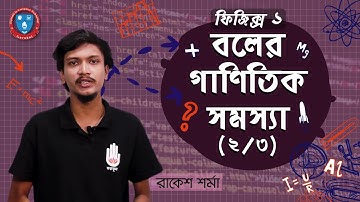Polytechnic Physics 1, Chapter 4, HSC- বলের গাণিতিক সমস্যা ও সমাধান [ 2/3 ] ফিজিক্স গুরুকুল