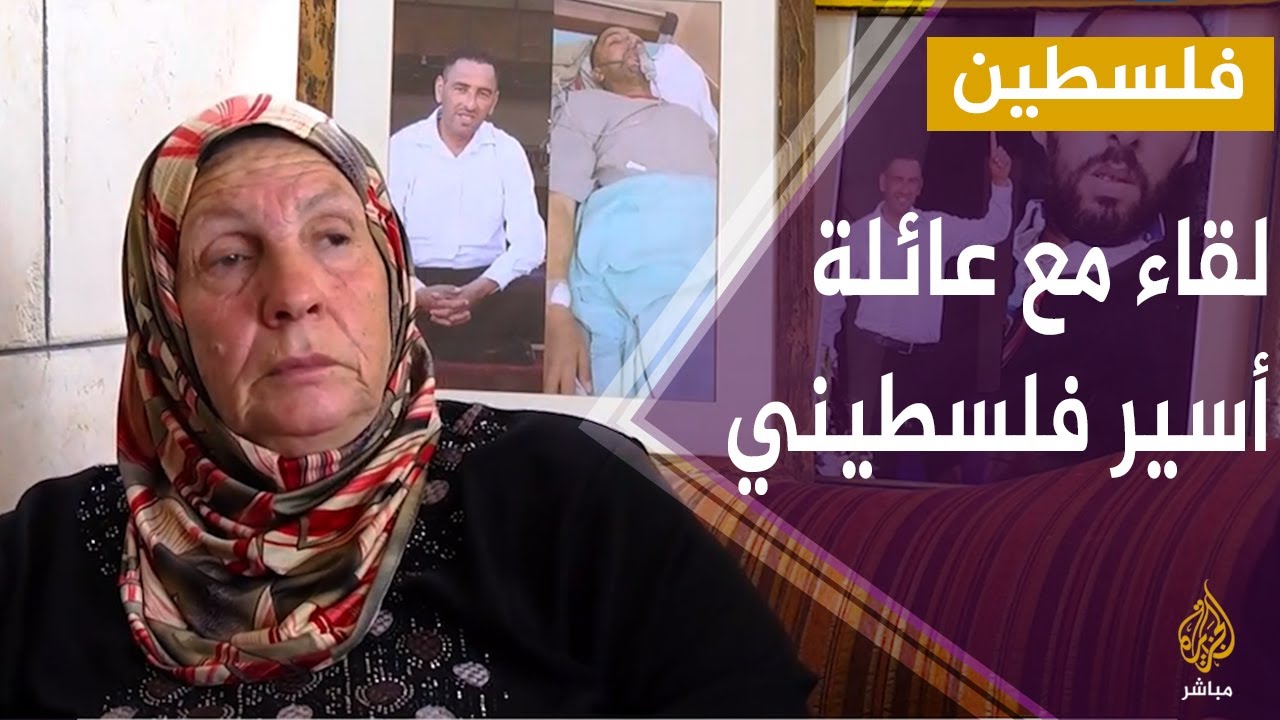 فلسطين.. لقاء مع عائلة الأسير الفلسطيني في سجون الاحتلال الإسرائيلي نضال أبو عاهور المصاب بالسرطان