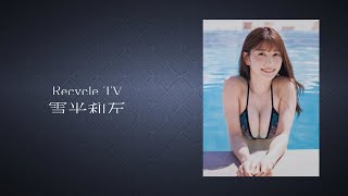 雪平莉左　日本のタレント　グラビアモデル　元レースクイーン