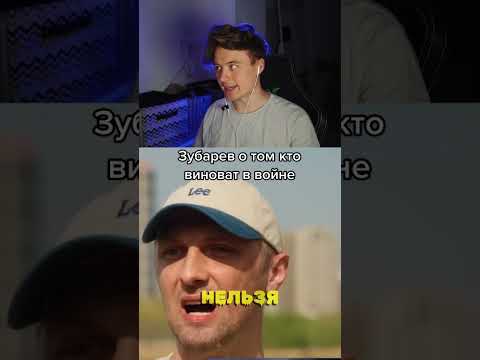 Реакция Ивангая на интервью Александра Зубарева!!Кто виноват войне? #шортс #ивангай #зубарев