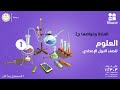 المادة وخواصها العلوم الصف الأول الإعدادي ج2 