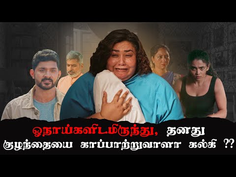 ஓநாய்களிடமிருந்து,தன் குழந்தையைகாப்பாற்றுவாளாகல்கி? | Will Kalki Rescue Her Child from the Foxes? - ஓநாய்களிடமிருந்து,தன் குழந்தையைகாப்பாற்றுவாளாகல்கி? | Will Kalki Rescue Her Child from the Foxes?