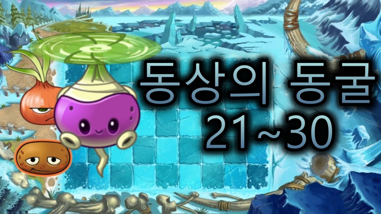 [식물vs좀비2]어드벤쳐 공략 : 동상의 동굴(21~30) - YouTube