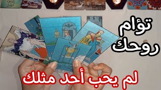 رسائل من شخص يعشقك سراً .. اكتشف من هو و ما رسائله لك♥️ بيفكر فيك لي؟ تطورات العلاقه