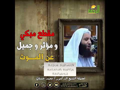 مقطع رائع من روائع الماضي تدب ره بقلبك الشيخ د محمد حسان