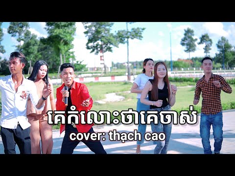 Video Nhạc khmer - គេកំលោះថាគេចាស់ ke kom los tha ke chas |... - youtube